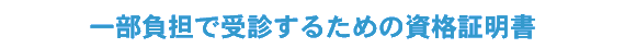 ꕔSŎf邽߂̎iؖ